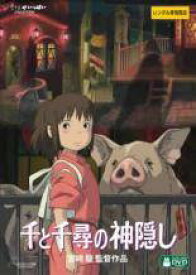 【中古】 千と千尋の神隠し [レンタル落ち] [DVD]