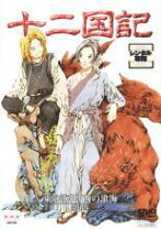 楽天市場】十 二 国 記 dvd 全巻の通販