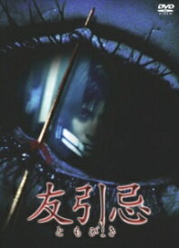 【中古】 友引忌 [レンタル落ち] [DVD]