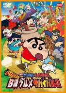【中古】 映画 クレヨンしんちゃん バカうまっ！B級グルメサバイバル！！ [レンタル落ち] [DVD]