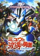 【中古】 劇場版 ポケットモンスター アドバンスジェネレーション ミュウと波導の勇者 ルカリオ [レンタ…
