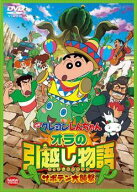 【中古】 映画 クレヨンしんちゃん オラの引越し物語 サボテン大襲撃 [レンタル落ち] [DVD]