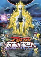 【中古】 劇場版 ポケットモンスター ダイヤモンド・パール アルセウス 超克の時空へ [レンタル落ち] [DVD]