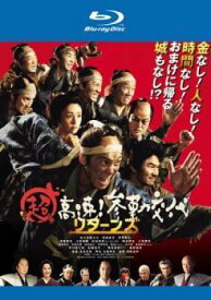 【中古】 超高速！参勤交代 リターンズ [レンタル落ち] [Blu-ray] [ブルーレイ]