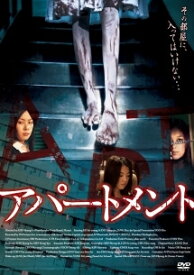 【中古】 アパートメント [レンタル落ち] [DVD]