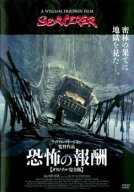 【中古】 恐怖の報酬 オリジナル完全版【字幕】 [レンタル落ち] [DVD]