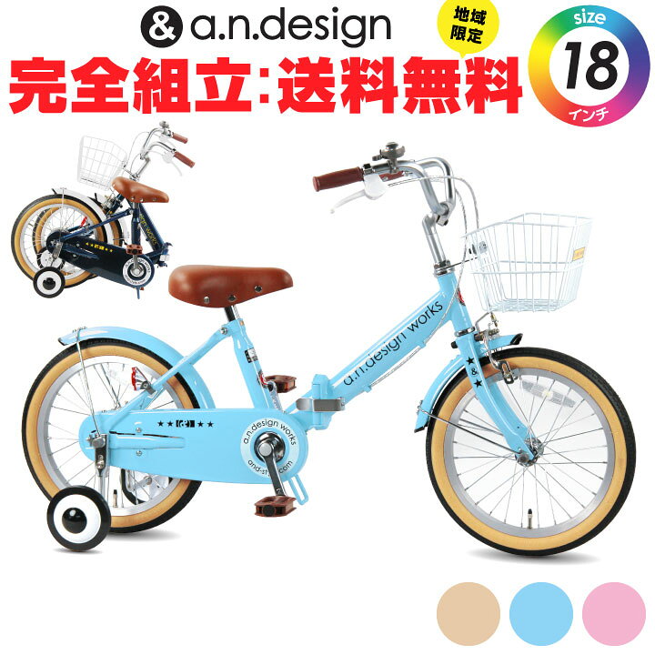 楽天市場】【完全組立：送料無料re】折りたたみ自転車 子供用 18インチ 