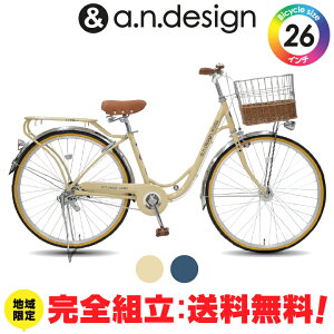 【送料無料ヤクシン完全組立】自転車 子供用 26インチ 女の子 男の子 オートライト シティサイクル 大人 ジュニア 小学生 シングル おしゃれ 子供用自転車 完成品 組立済 a.n.design works NSD260RHD