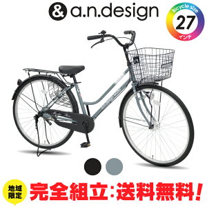 【送料無料ヤクシン完全組立】自転車 27インチ シティサイクル オートライト 大人 変速なし おしゃれ おすすめ お買い物 通勤通学 完成品 組立済 a.n.design works TB270HD