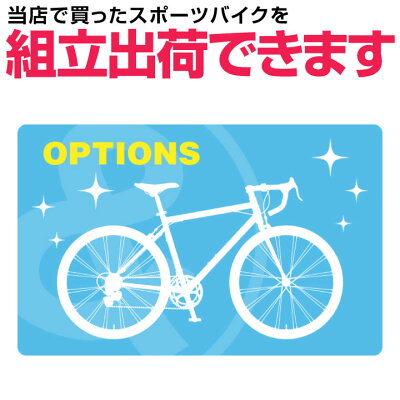 楽天市場 スポーツバイク 組立オプション Tokyo Depot