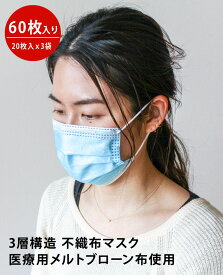 まとめ買いマスク 在庫あり 60枚 即出荷 使い捨てマスク 3層構造 医療用メルトブローン布 ウイルス飛沫対策 PM2.5対応 男女兼用マスク mask サージカルマスク ウイルス飛沫対策 ふつうサイズ 不織布マスク 花粉症対策 風邪予防 大人 防護 花粉 防塵 巳