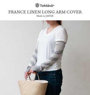 テスタバフランスリネンロングアームカバーFranceLinenLongArmcoverおしゃれかわいいUV対策レディース女性用麻綿コットン日焼け防止なめらかやわらかおでかけ自転車ドライブ運転腕カバー冷房対策母の日ギフト