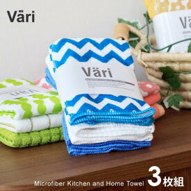 【3枚組】Vari マイクロタオル3P ディッシュクロス キッチンクロス ふきん 布巾 食器拭き 台拭き キッチン小物 台所用品 キッチン用品