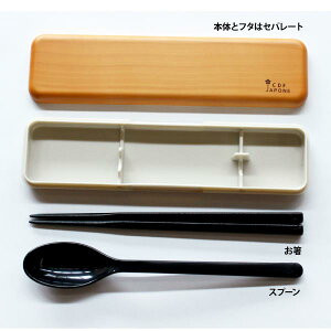 コンビセットJapoLunchスプーンお箸ケース箸セット箸運動会行楽シンプル日本製カフェ風おしゃれ新生活ランチ