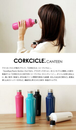 【CORKCICLE.】コークシクル「キャンティーン」470ml水筒タンブラーアウトドアレジャーお弁当通勤スポーツ結露なし保冷保温マイボトルエコ機能性環境