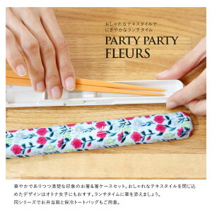 【PartyPartyFleurs】箸&箸ケース日本製お箸ケース箸ボタニカルセット箸運動会行楽シンプルカフェ風おしゃれレディース新生活