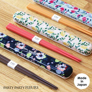 【PartyPartyFleurs】箸&箸ケース日本製お箸ケース箸ボタニカルセット箸運動会行楽シンプルカフェ風おしゃれレディース新生活