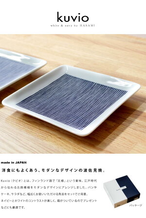 波佐見焼Kuvio正角皿M2Pセット(ストライプ)シンプルモダンストライプ角皿キッチン日本製北欧デザインかわいいおしゃれギフトプレゼント