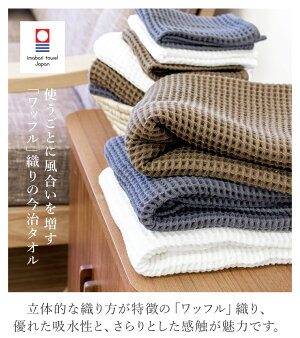 今治タオルワッフルタオルフェイスタオル34×80cm