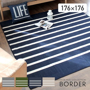 洗える国産ラグデザインラグ日本製176×176cmボーダー丸洗いok絨毯カーペットウォッシャブルじゅうたん新生活おしゃれ