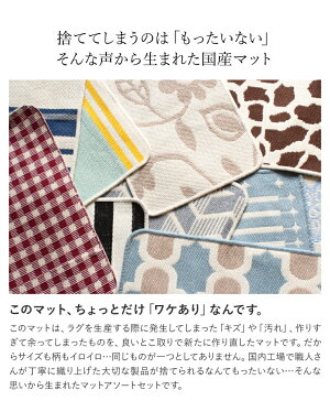 リサイクルマット洗える国産マットアソート3枚セット
