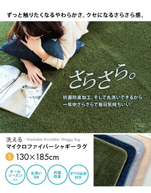 さらさら!マイクロシャギーラグマット(130×185cm)ラグシャギーラグカーペットじゅうたん絨毯オシャレシャギーリビングかわいいらぐ新生活おしゃれ洗えるラグ抗菌防臭