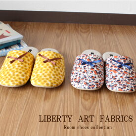 リバティ プリント ルームシューズ Liberty Art Fabrics 花柄 リバティルームシューズ スリッパ おしゃれ かわいい ブランド 来客用 ギフト 室内履き フラワー 可愛い 日本製 オシャレ プレゼント 丑