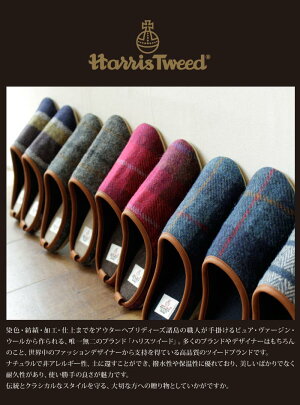 HARRISTWEED(ハリスツイード)ルームシューズハリスツィードスリッパブランドメンズレディースギフトプレゼント来客用ルームスリッパルームシューズ室内ばきすりっぱ部屋履き母の日オシャレ