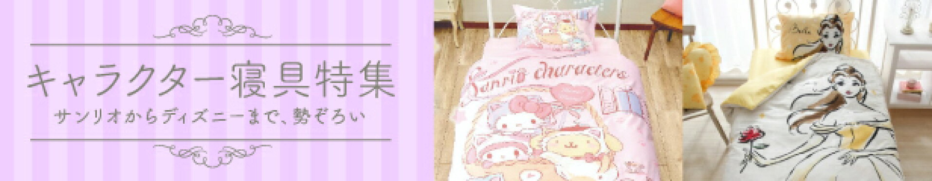 21キャラクター寝具特集