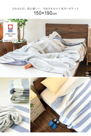 今治タオル5重ガーゼケットボーダー150×190cmシングルタオルケット北欧今治日本製綿おしゃれギフト洗えるかわいいプレゼント夏寝具ベビーお祝内祝