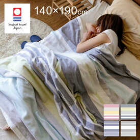 【9/30まで！20％OFF】今治タオル タオルケット シングル 日本製 140×190cm パイル ガーゼ 綿100% 今治洗える オールシーズン おしゃれ 北欧 柄 ボーダー 夏用 赤ちゃん 昼寝用 出産祝い かわいい 子供 プレゼント ベビー ギフト 送料無料 父の日