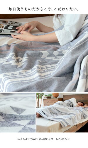 今治タオルガーゼケット140×190cm(シングル)ネイティブ柄タオルケット日本製ガーゼ綿おしゃれベビーガーゼタオルケットマルチギフトブランケット洗えるかわいい子供プレゼントお昼寝ガーゼタオル内祝い家庭用出産祝い結婚祝い
