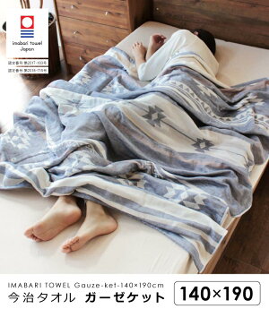今治タオルガーゼケット140×190cm(シングル)ネイティブ柄タオルケット日本製ガーゼ綿おしゃれベビーガーゼタオルケットマルチギフトブランケット洗えるかわいい子供プレゼントお昼寝ガーゼタオル内祝い家庭用出産祝い結婚祝い