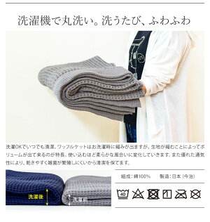 今治タオルワッフルケット140×190cmシングル