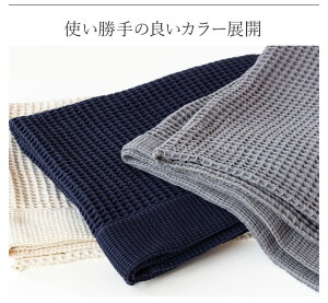 今治タオルワッフルケット140×190cmシングル