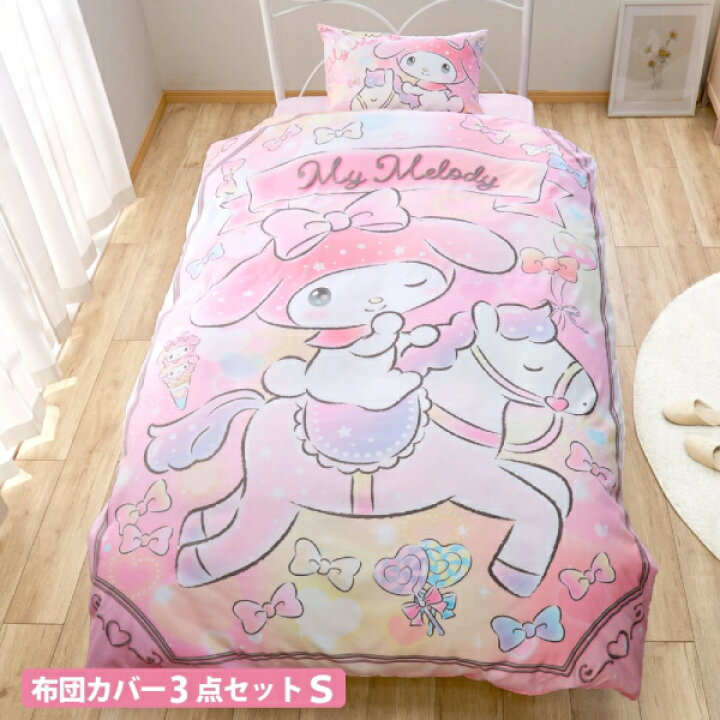 楽天市場 メーカー直送 3点セット 布団カバー キャラクター マイメロディ マイメロ サンリオ Sanriozone Sanrio シングル シングルロング 寝具 新生活 寝室 子ども 布団 枕カバー 掛け布団カバー フィットシーツ ボックスシーツ 丸洗い可 Sb 530 S Azm