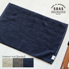 バスマット 今治マット（ボーダー）約60×40cm【SOAS】 キッチンマット 玄関マット 綿100% おしゃれ 今治タオル 日本製 ラグマット 洗える ラグ 洗面所 トイレマット バスマット タオル地 足ふきマット お風呂 洗面台 キッチン タオルマット 卯 応援