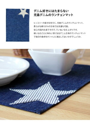SOAS児島デニムランチョンマット(スター)テーブルマットアウトドアインテリアキッチン綿キャンプオシャレかわいい