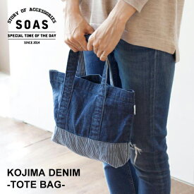 トートバッグ 児島デニム トSサイズ SOAS トート デニム denim ネイビー ヒッコリー ヴィンテージ 綿100％ サブバッグ ミニトート 手提げ カバン レディース メンズ キッズ 国産 雑貨 ナチュラル オシャレ かわいい [M便 1/1] 【メール便1点まで】