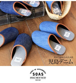 【ポイント10倍★5/3115:59まで】★新柄登場★2足以上で送料無料★楽天1位★児島デニムルームシューズ(SOAS)スリッパ参観日おしゃれ新居メンズレディースかわいい男前デニム日本製ギフトプレゼント国産デニムスリッパ父の日denimインテリアお祝