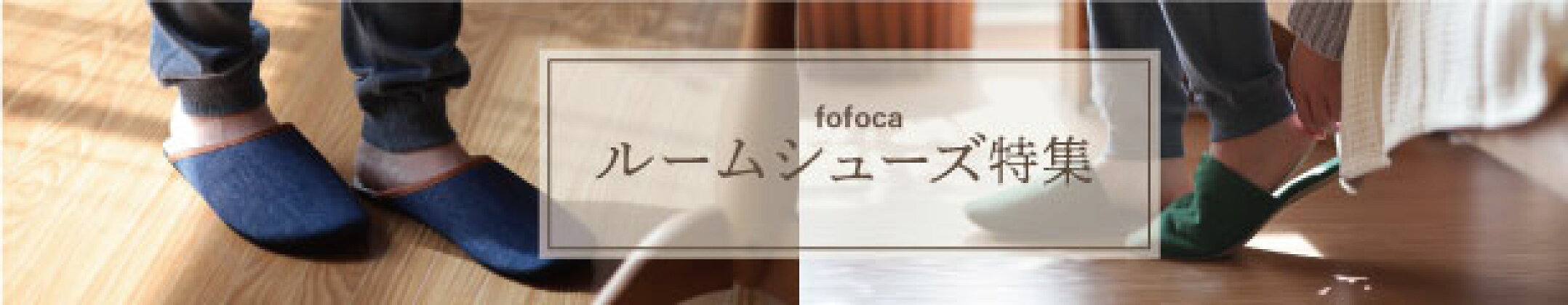 ルームシューズ特集