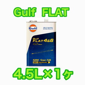 Gulf FLAT 4&6 5W-50 ガルフ フラット 4&6 4.5L缶×1ヶ
