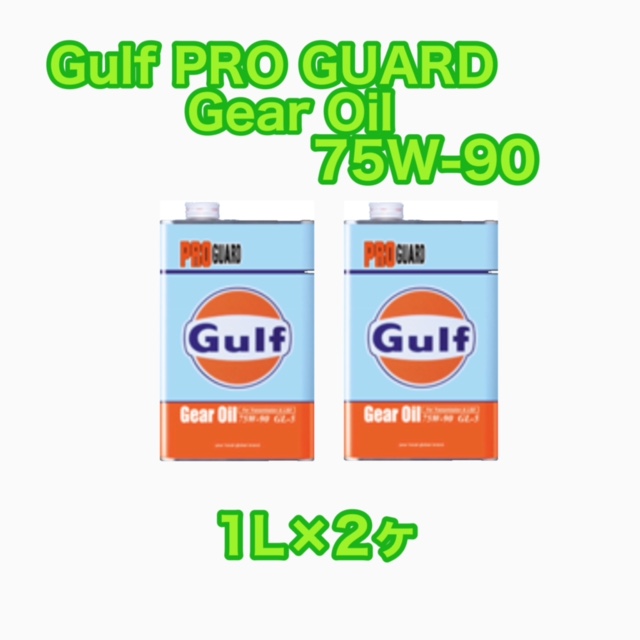 Gulf PRO 出群 GUARD ショッピング Gear Oil プロガードギヤ 1L×2ヶ ガルフ 75W-90