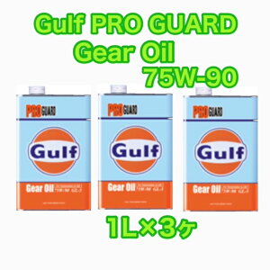 Gulf PRO GUARD Gear Oil 75W-90 1L×3�� �K���t �v���K�[�h�M��