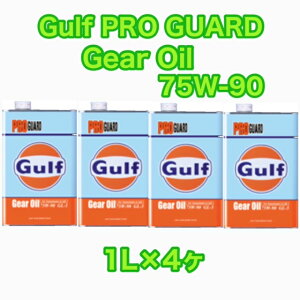 Gulf PRO GUARD Gear Oil 75W-90 1L×4�� �K���t �v���K�[�h�M��
