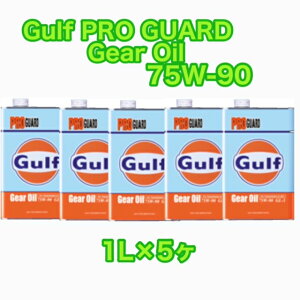 Gulf PRO GUARD Gear Oil 75W-90 1L×5�� �K���t �v���K�[�h�M��