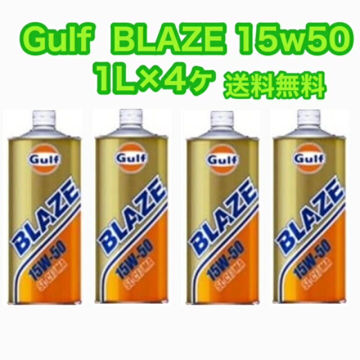 楽天市場】Gulf BLAZE 15w-50 1L缶×4ヶ ガルフ 15w50 : フェイスオブ 