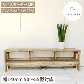 cafemoku テレビ台 ローボード テレビボード 140cm 木製テレビ台 50インチ 50V型 テレビラック 木製 tvボード tv台 スリム tvラック 天然木 無垢 アンティーク風 ハンドメイド 家具 リサイクルウッド サイズオーダー 完成品