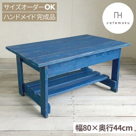 cafemoku リビングテーブル 幅80cm ローテーブル おしゃれ 木製 テーブル センター木目 センターテーブル ブルー 青 小さい 座卓 ちゃぶ台 アンティーク風 天然木 無垢 ハンドメイド 家具 リサイクルウッド サイズオーダー