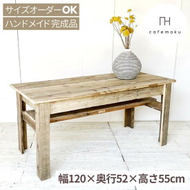 cafemoku リビングダイニングテーブル ダイニングテーブル 高さ55cm 低め リビングテーブル おしゃれ 木製 センターテーブル 食卓テーブル アンティーク風 天然木 無垢 ハンドメイド 家具 リサイクルウッド サイズオーダー